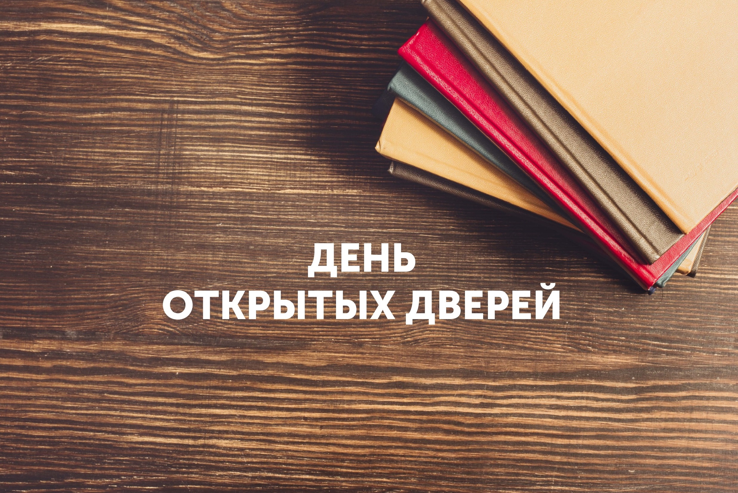 Дни открытых дверей